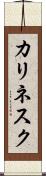 カリネスク Scroll