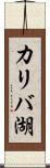 カリバ湖 Scroll
