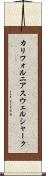 カリフォルニア・スウェル・シャーク Scroll