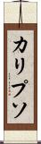 カリプソ Scroll