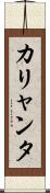 カリャンタ Scroll