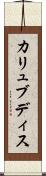 カリュブディス Scroll
