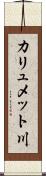 カリュメット川 Scroll