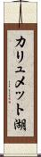 カリュメット湖 Scroll