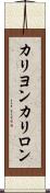 カリヨン Scroll