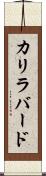 カリラバード Scroll