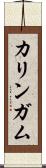 カリンガム Scroll