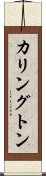 Karrington Scroll