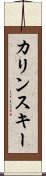 カリンスキー Scroll