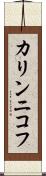 カリンニコフ Scroll