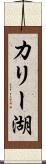 カリー湖 Scroll