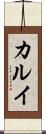 カルイ Scroll