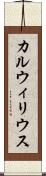 カルウィリウス Scroll