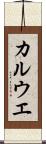カルウエ Scroll