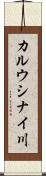 カルウシナイ川 Scroll
