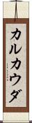 カルカウダ Scroll