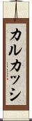カルカッシ Scroll