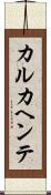カルカヘンテ Scroll