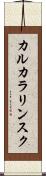 カルカラリンスク Scroll