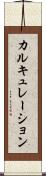 カルキュレーション Scroll