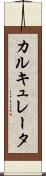 カルキュレータ Scroll
