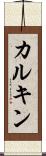 カルキン Scroll