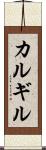 カルギル Scroll