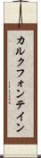 カルクフォンテイン Scroll
