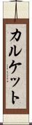 カルケット Scroll