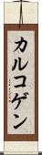 カルコゲン Scroll