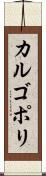 カルゴポリ Scroll