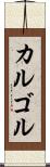 カルゴル Scroll