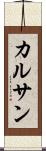 Kalsang Scroll