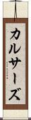 カルサーズ Scroll