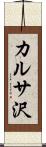 カルサ沢 Scroll