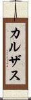 カルザス Scroll