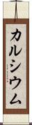 カルシウム Scroll