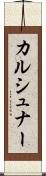 カルシュナー Scroll