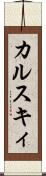 カルスキィ Scroll
