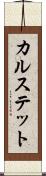 カルステット Scroll