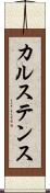カルステンス Scroll