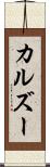 カルズー Scroll