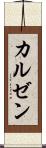 カルゼン Scroll