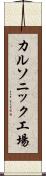 カルソニック工場 Scroll