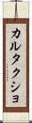 カルタクショ Scroll