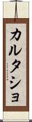 カルタショ Scroll