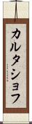 カルタショフ Scroll