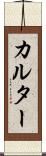カルター Scroll