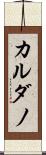 カルダノ Scroll