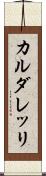 カルダレッリ Scroll